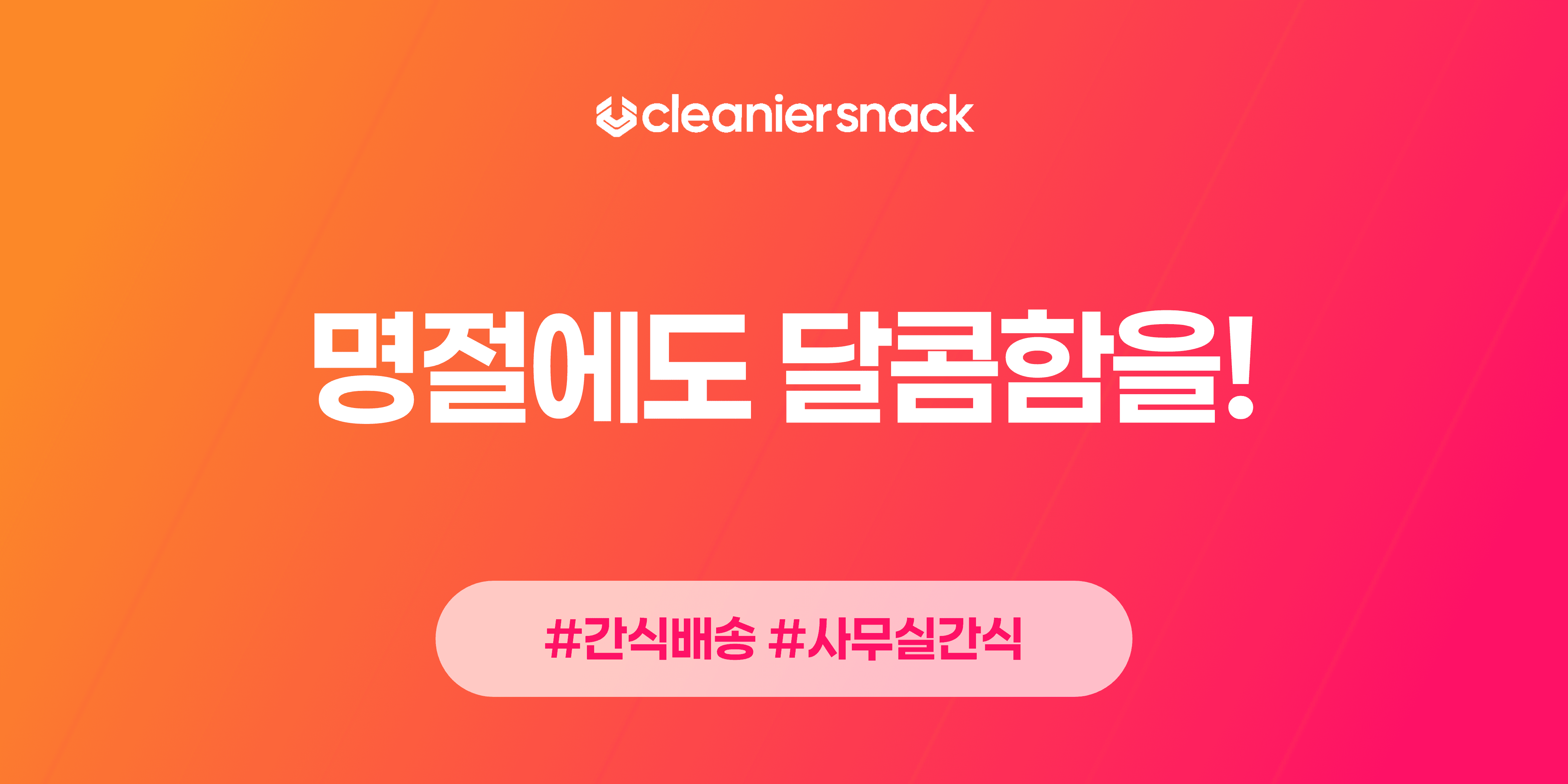 직원들을 위한 회사 간식 복지 스낵바