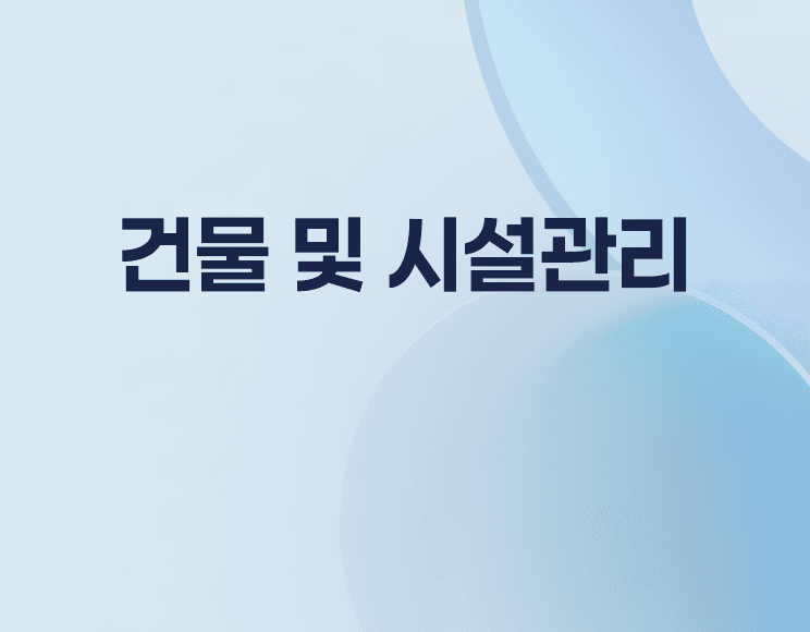 쾌적한 환경, 클리니어 빌딩의 체계적인 서비스