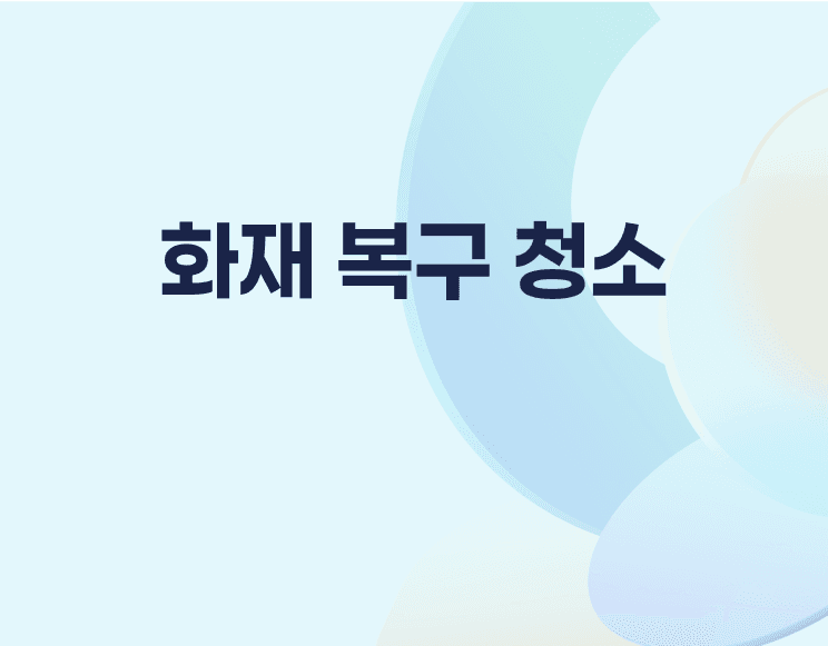 주방 화재청소 그을음 제거 현장 완벽 복구