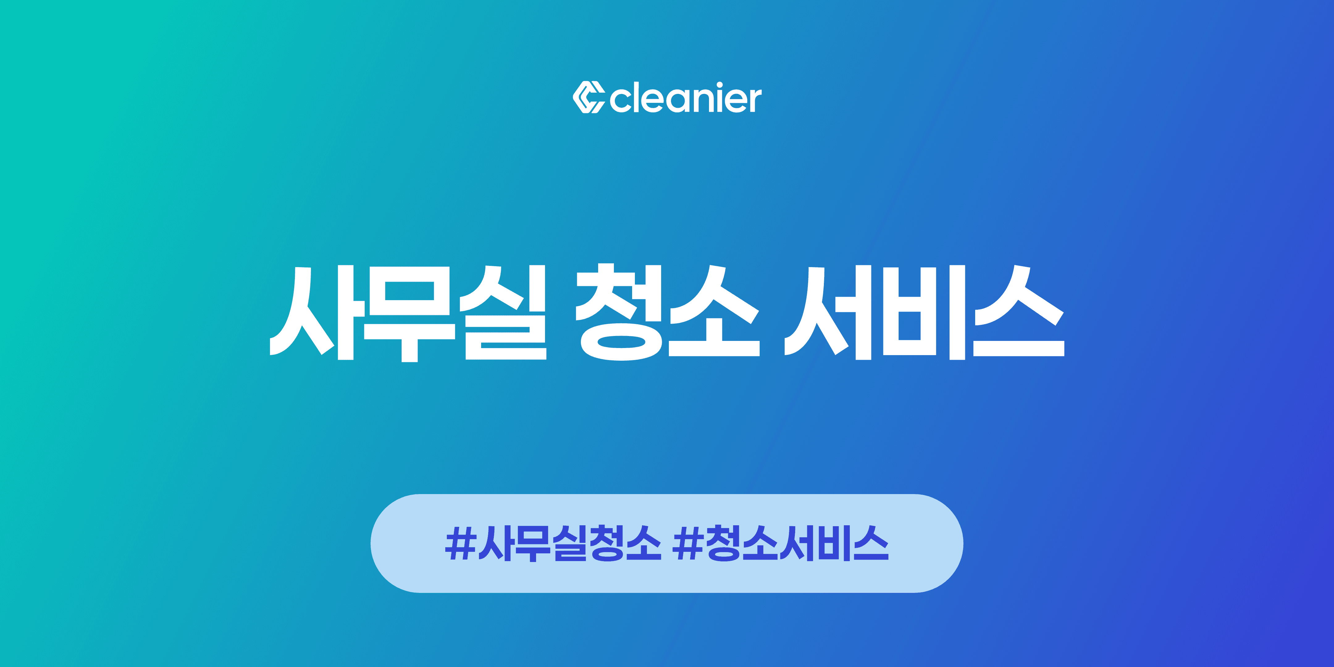 쾌적한 업무 환경을 위한 사무실 청소 업체 서비스 알아보기