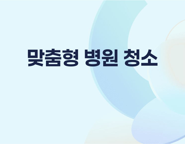 병원청소, 단순히 소독만 잘하면 될까요?