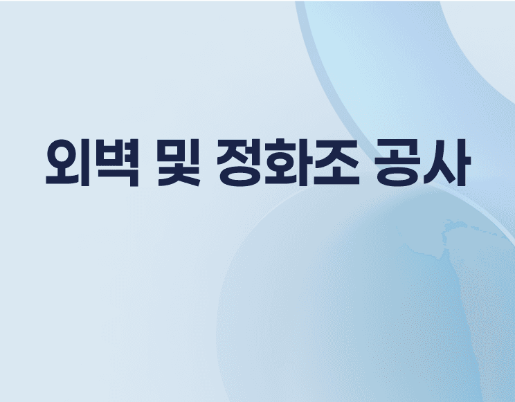 꼬마빌딩 관리 외벽 및 정화조 보수공사