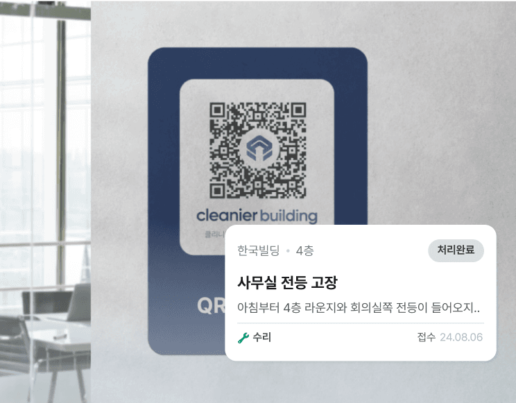 중소형 빌딩 건물관리 건물 민원관리