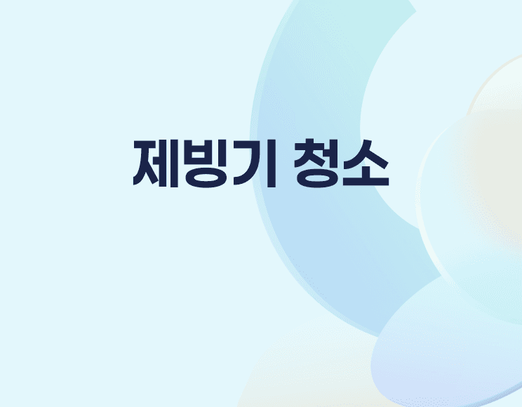 제빙기 청소 정기청소로 관리하세요