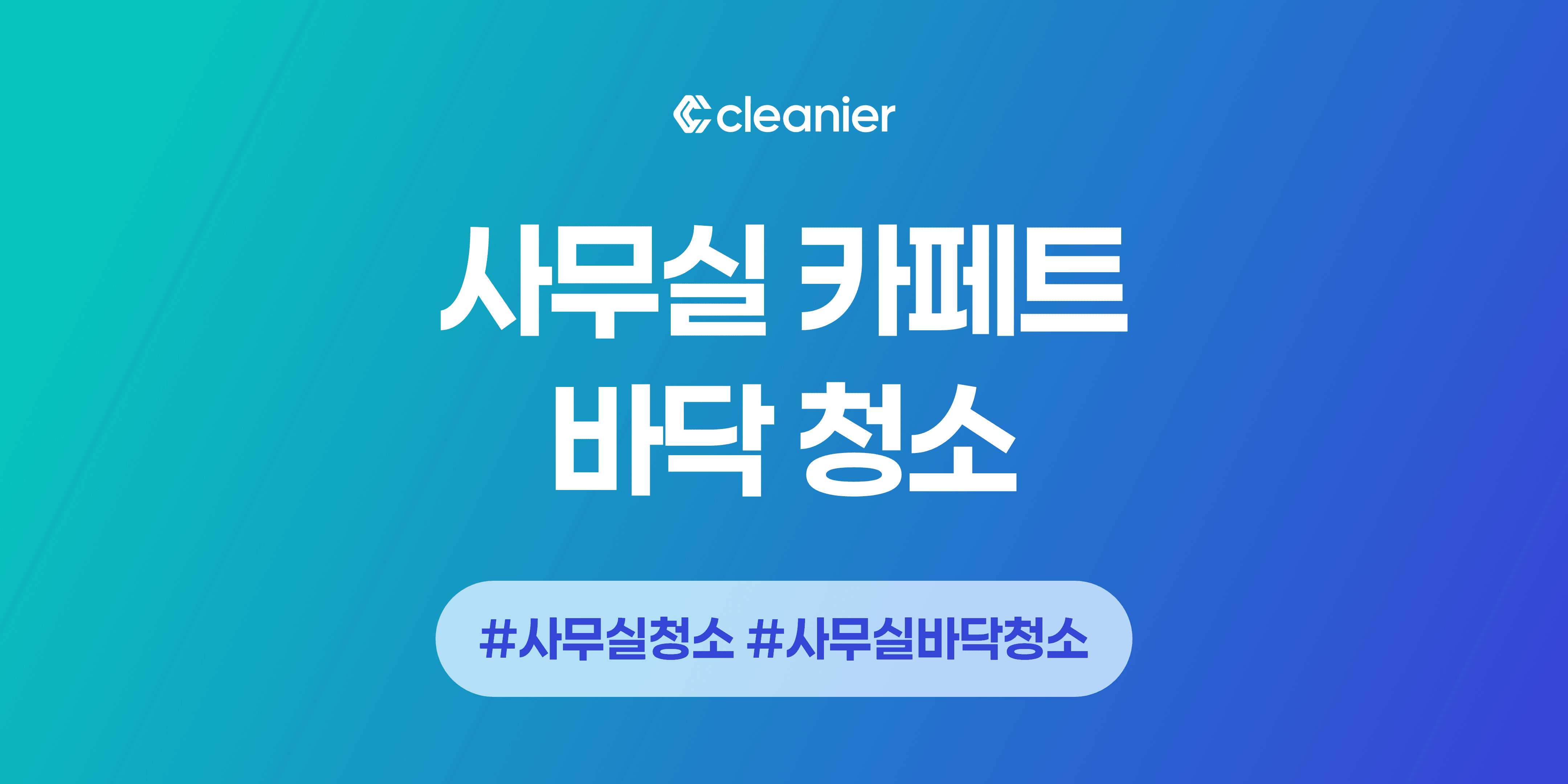 매장 사무실 카페트청소 전 후, 사무실청소 전문업체