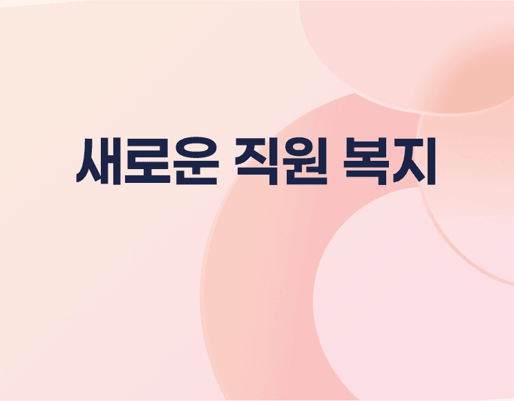 사무실 스낵바, 직원 복지의 새로운 투자