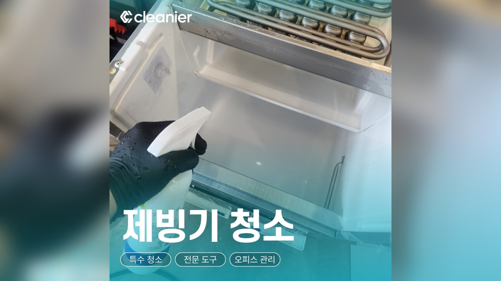 제빙기 청소 주기, 필터만 교체하면 될까요? 냄새·물때·분해 청소 확인사항