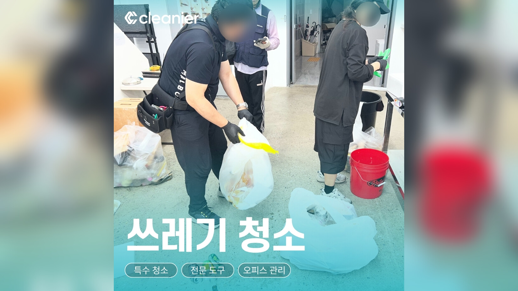 사무실 쓰레기 배출, 청소와 함께 맡기면 어떤 비용을 줄일 수 있을까요?