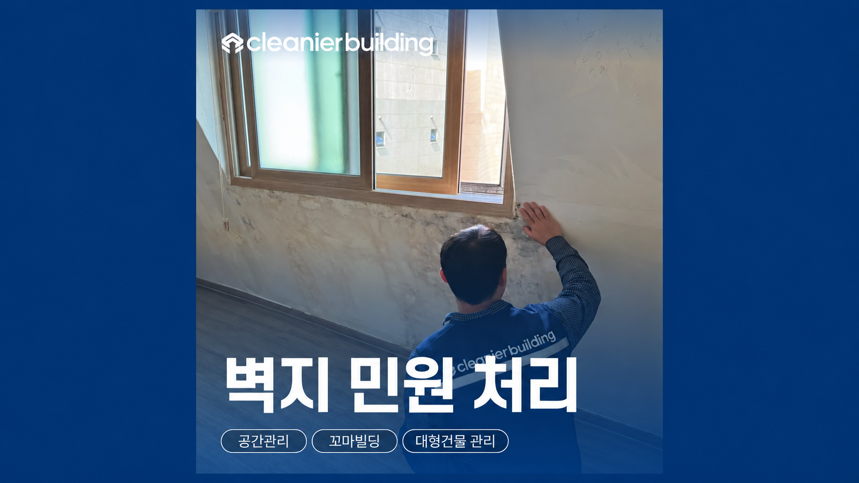 강남 빌딩관리, 역삼동 벽면 보수 현장에서 확인한 재도배 전 점검사항